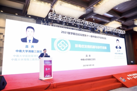 中南大學(xué)湘雅醫(yī)學(xué)院副院長、中南大學(xué)湘雅三醫(yī)院副院長呂奔教授作報告